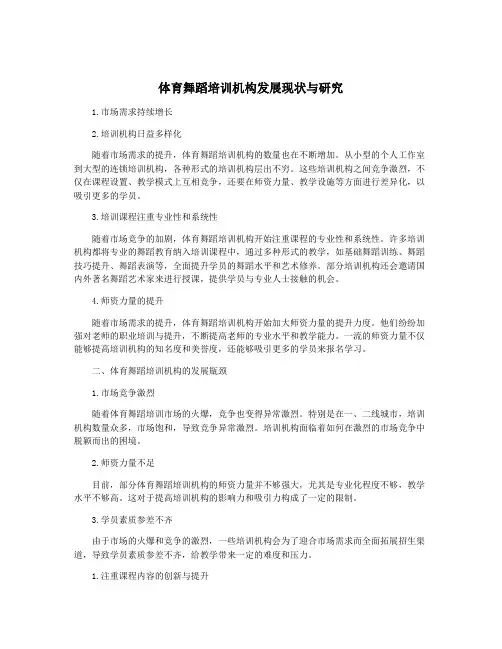 体育舞蹈培训机构发展现状与研究