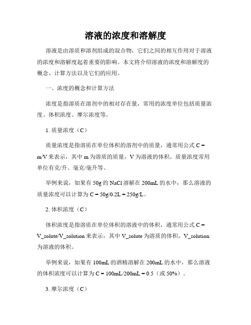 溶液的浓度和溶解度