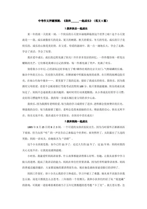 中考作文押题预测：《我和______一起成长》(范文6篇)