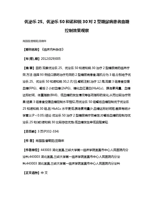 优泌乐25、优泌乐50和诺和锐30对2型糖尿病患者血糖控制效果观察