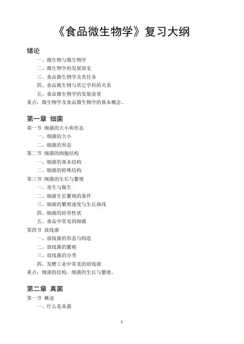 食品微生物学复习大纲.doc