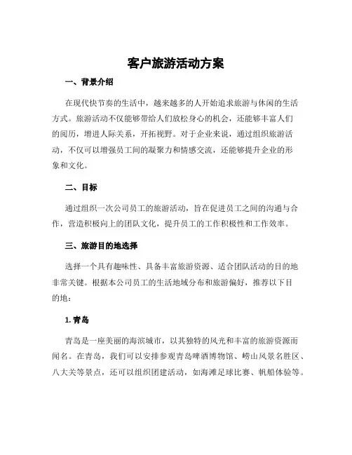 客户旅游活动方案