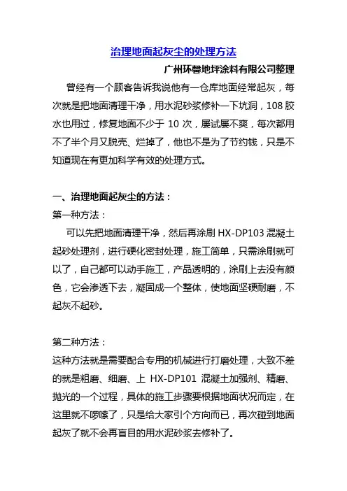 治理地面起灰尘的处理方法