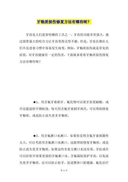 牙釉质损伤修复方法有哪些呢？