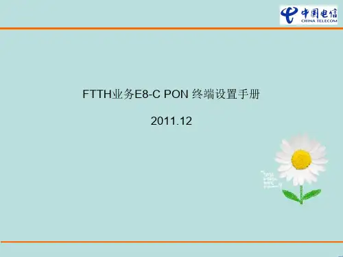 FTTH业务E8-CPON终端设置手册
