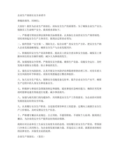 企业生产部部长安全承诺书
