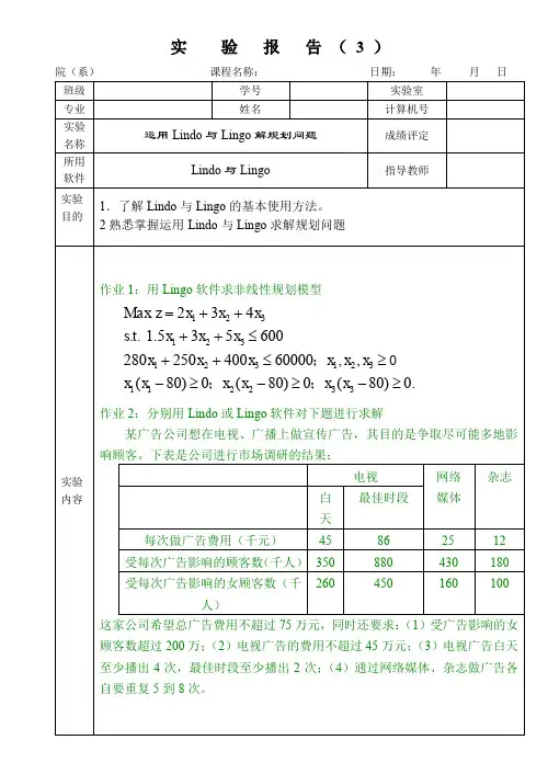 数学建模实验3运用Lindo与Lingo解规划问题