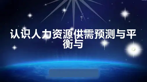 认识人力资源供需预测与平衡与