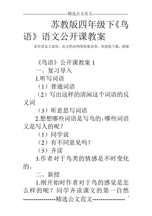 苏教版四年级下《鸟语》语文公开课教案