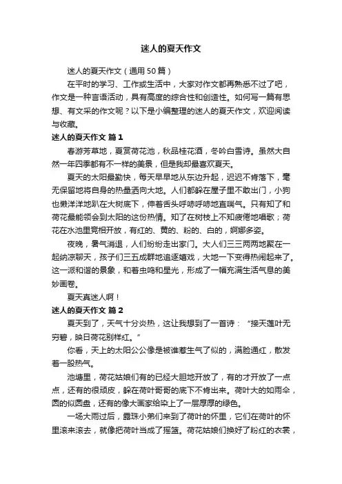 迷人的夏天作文（通用50篇）