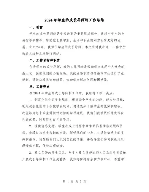 2024年学生的成长导师制工作总结(2篇)