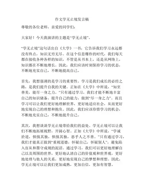 作文学无止境发言稿