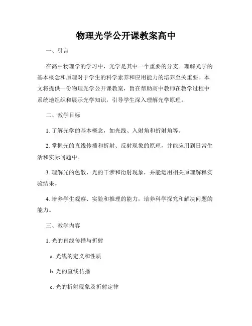 物理光学公开课教案高中