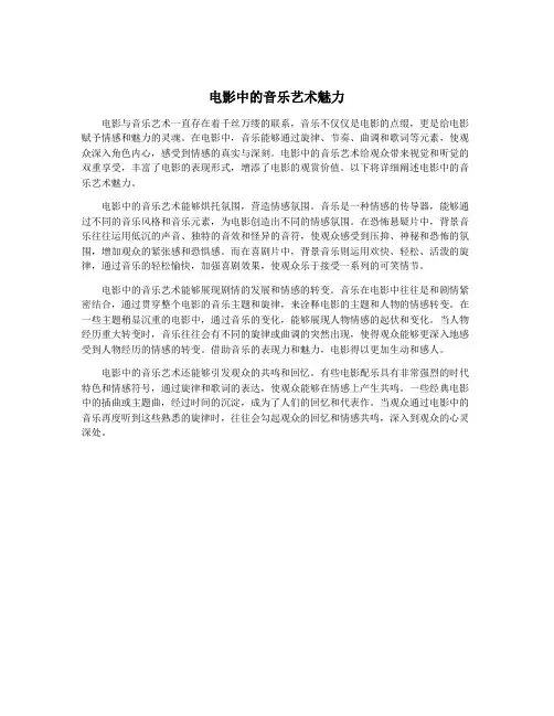 电影中的音乐艺术魅力