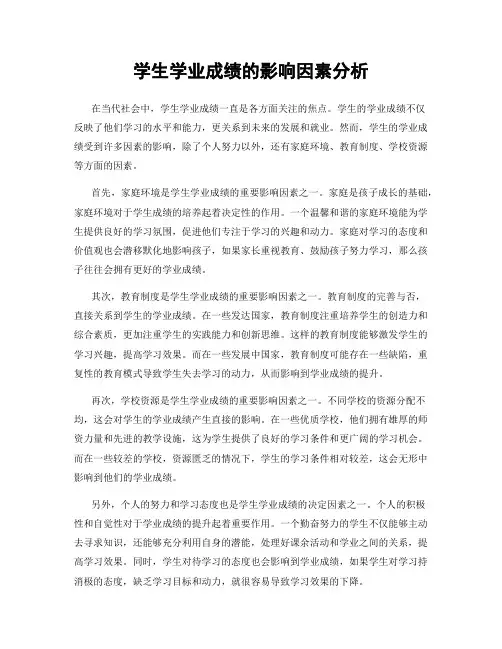学生学业成绩的影响因素分析