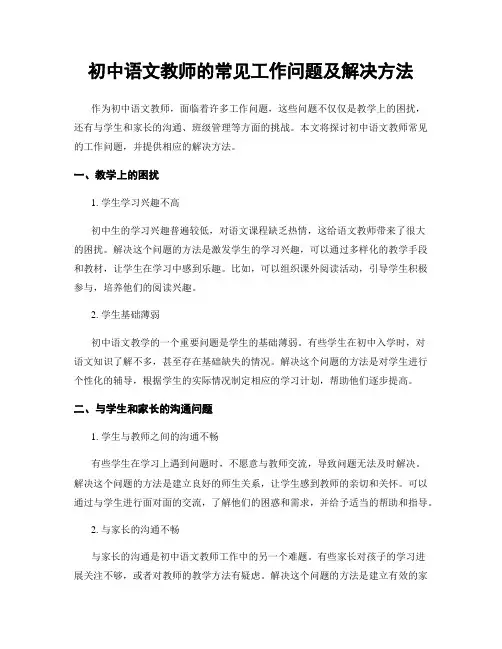 初中语文教师的常见工作问题及解决方法