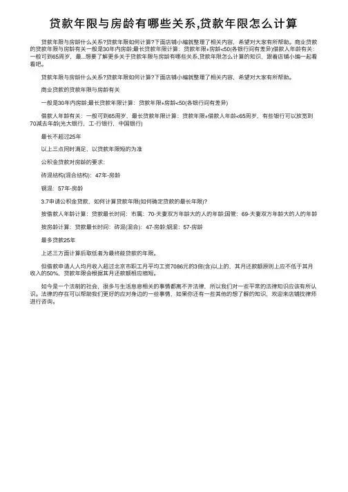 贷款年限与房龄有哪些关系,贷款年限怎么计算