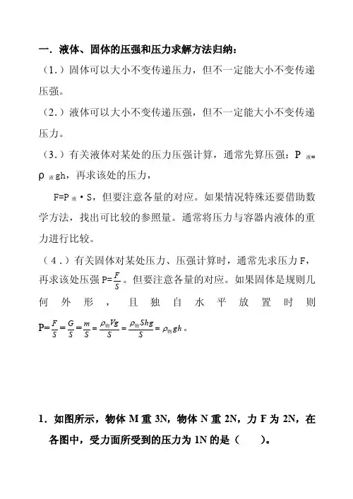 一液体、固体的压强和压力求解方法归纳