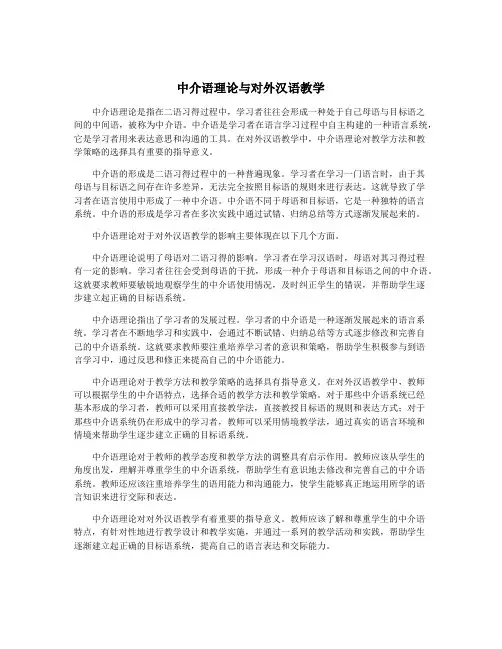 中介语理论与对外汉语教学