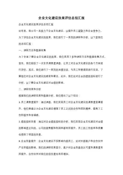 企业文化建设效果评估总结汇报