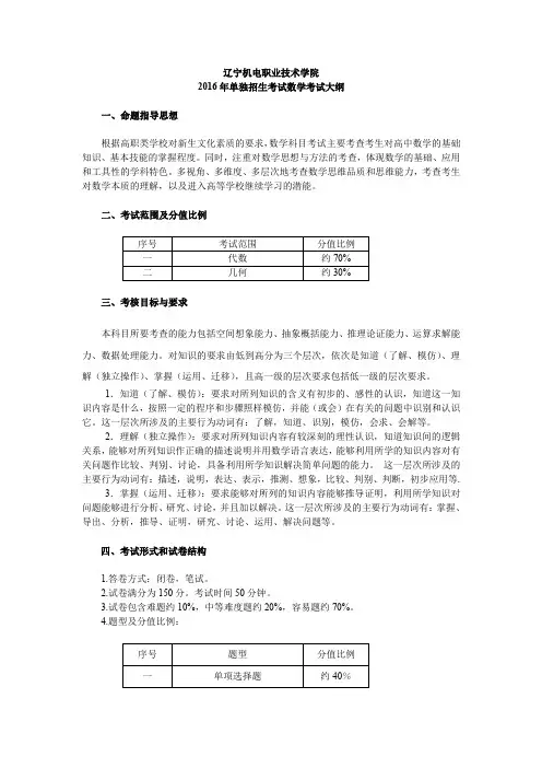 2016年单招数学考试大纲及样题-辽宁机电职业技术学院
