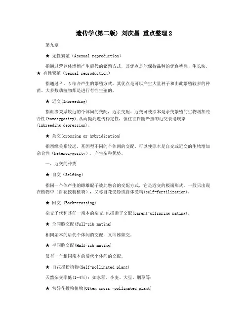 遗传学(第二版) 刘庆昌 重点整理2