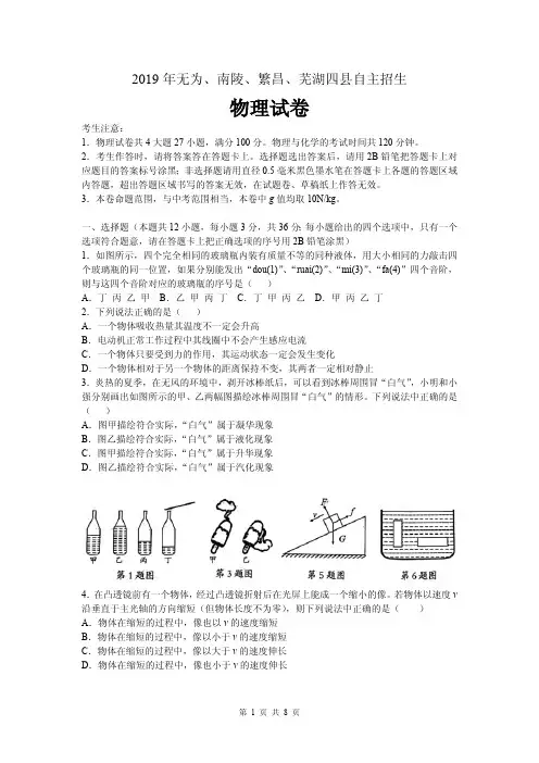 2019年安徽无为、南陵、繁昌、芜湖四县自主招生物理试卷及答案全文