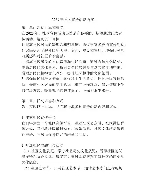 2023年社区宣传活动方案