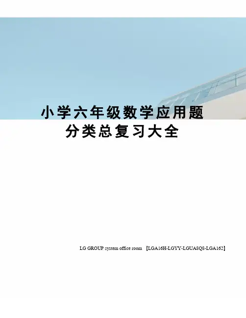 小学六年级数学应用题分类总复习大全