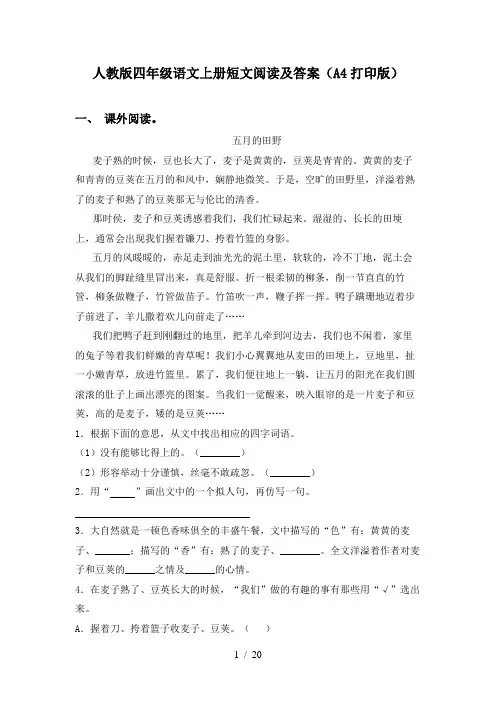 人教版四年级语文上册短文阅读及答案(A4打印版)