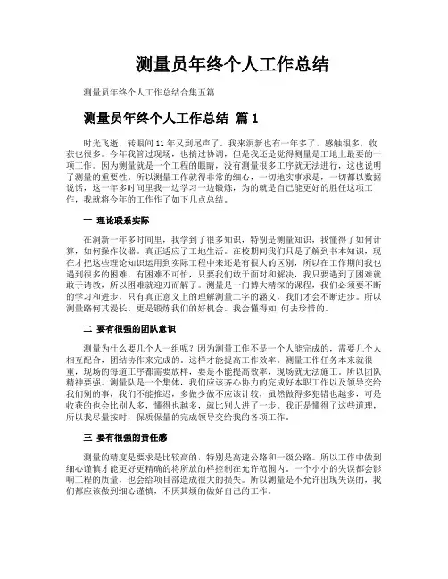 测量员年终个人工作总结