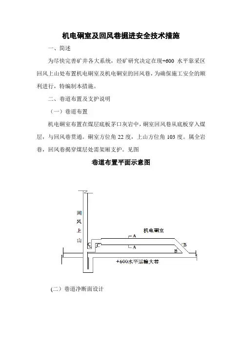 机电硐室及回风巷掘进安全技术措施