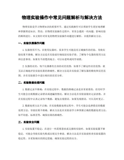 物理实验操作中常见问题解析与解决方法