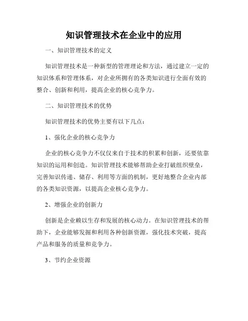 知识管理技术在企业中的应用