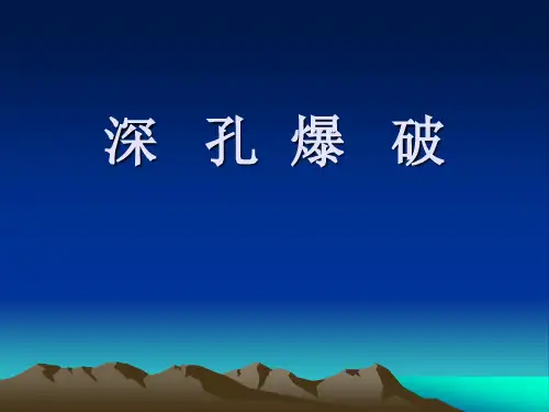 深孔爆破
