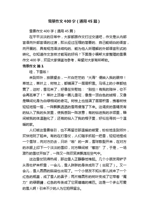 雪景作文400字（通用45篇）