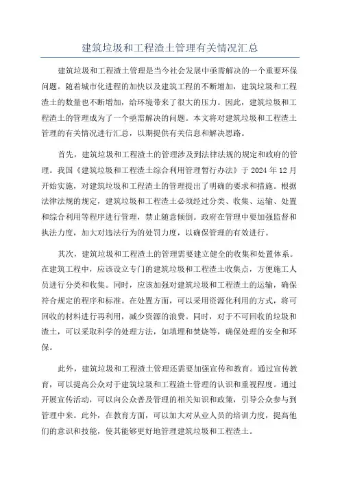 建筑垃圾和工程渣土管理有关情况汇总
