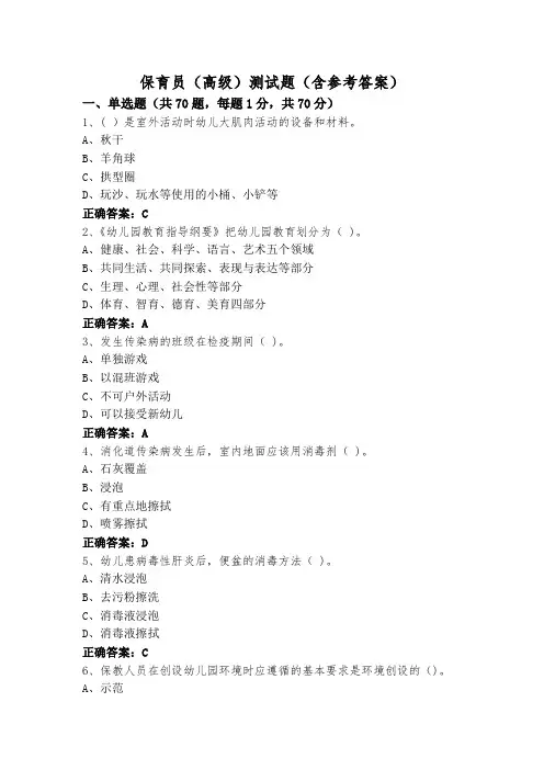 保育员(高级)测试题(含参考答案)