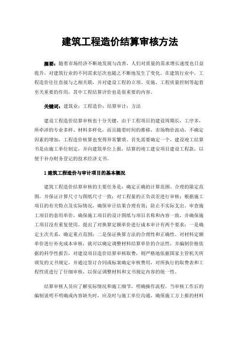 建筑工程造价结算审核方法