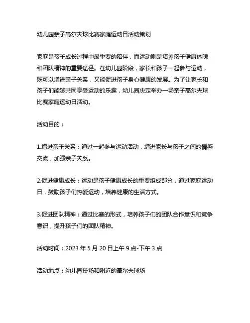幼儿园亲子高尔夫球比赛家庭运动日活动策划
