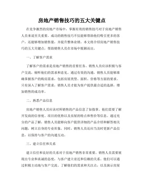 房地产销售技巧的五大关键点