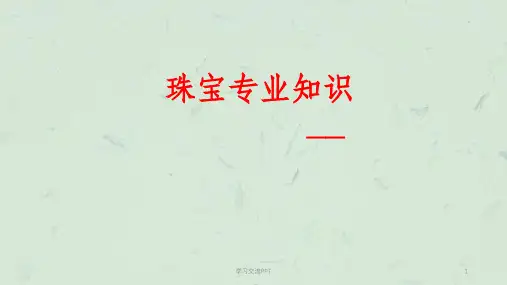 金镶玉专业知识课件