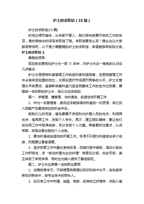 护士的求职信（15篇）