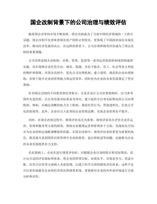 国企改制背景下的公司治理与绩效评估