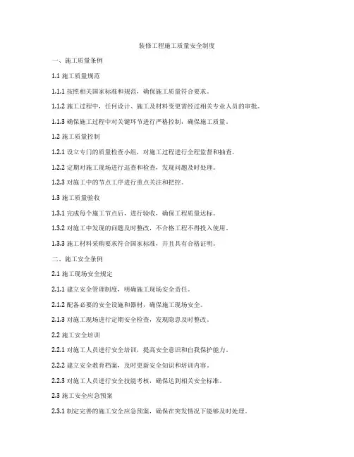 装修工程施工质量安全制度