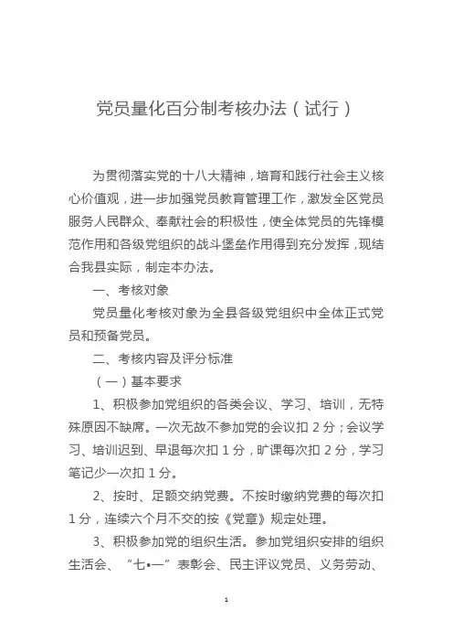 党员量化百分制考核办法