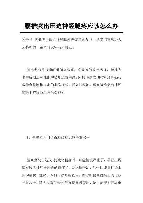腰椎突出压迫神经腿疼应该怎么办