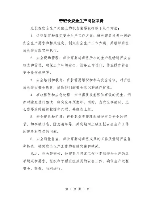 带班长安全生产岗位职责