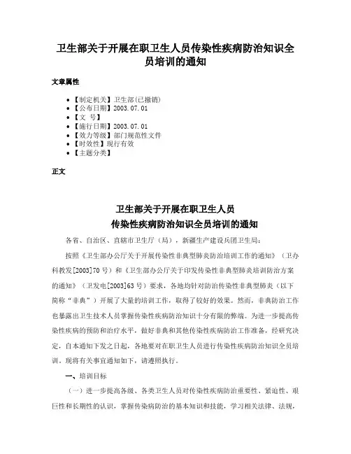 卫生部关于开展在职卫生人员传染性疾病防治知识全员培训的通知