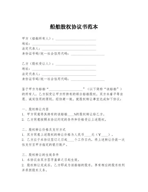 船舶股权协议书范本